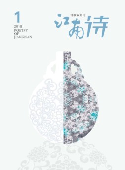 江南诗 18年第1期