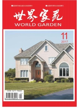 世界家苑·学术 17年11月