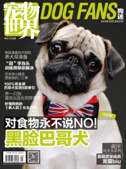 宠物世界·狗迷 18年2月号