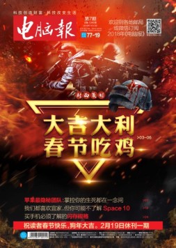 电脑报 18年第7期