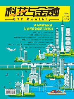 科技与金融 18年1-2合刊号