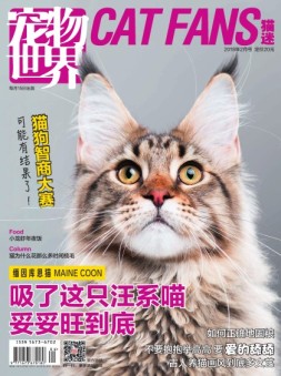 宠物世界·猫迷 18年2月号