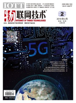物联网技术 18年第2期