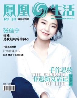 凤凰生活 18年2月号