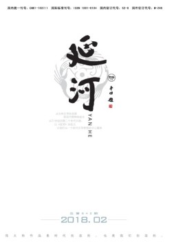 延河 18年2月号