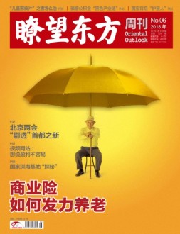 瞭望东方周刊 18年第6期