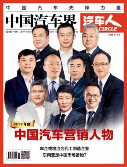 中国汽车界·汽车人 18年2月号