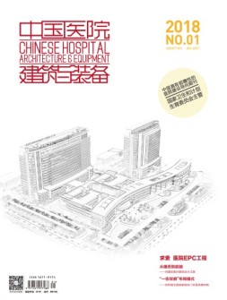 中国医院建筑与装备 18年1月号