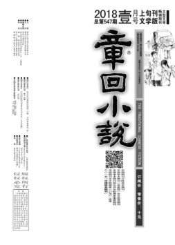 章回小说 18年第1期上旬刊