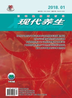 现代养生下半月版 18年第1期下