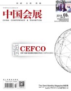 中国会展 18年3期