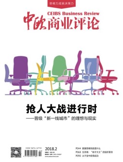 中欧商业评论 18年2月号