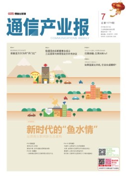 通信产业报 18年第7期