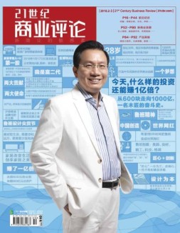 21世纪商业评论 18年第2-3期