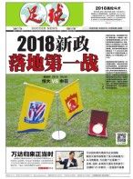 足球报 18年第3411期