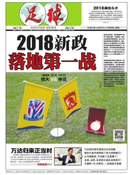 足球报 18年第3411期
