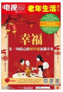 广东电视周报 18年第7期