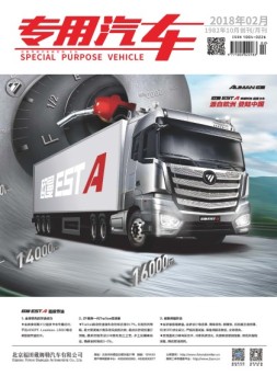 专用汽车 18年2月号
