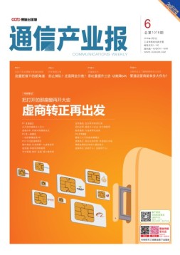 通信产业报 18年第6期