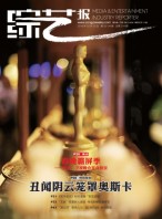 综艺报 18年第3-4期合刊
