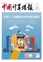 中国计算机报 18年第7期