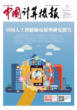 中国计算机报 18年第7期