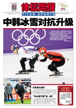 体坛周报 18年2月12日