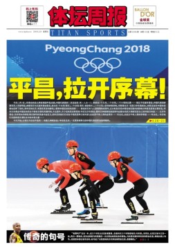 体坛周报 18年2月9日