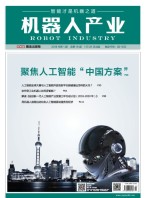 机器人产业 18年第1期