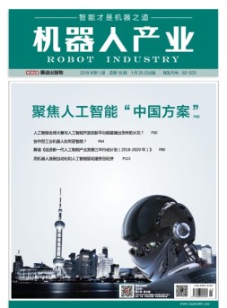 机器人产业 18年第1期