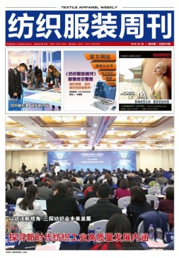纺织服装周刊 18年第6期