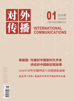 对外传播 18年第1期