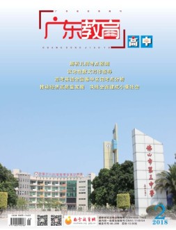 广东教育高中版18年2月号