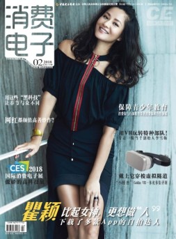 消费电子 18年2月号