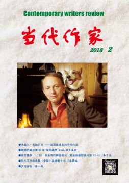 当代作家 18年第2期