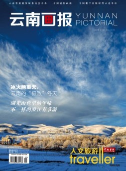 云南画报·云南旅游 18年第1期