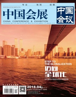 中国会展 18年4期