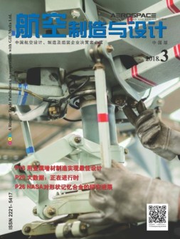 航空制造与设计-中文版 18年3月号