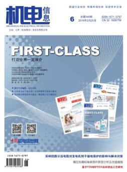 机电信息 18年第6期