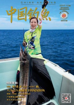 中国钓鱼 17年12月号（精简版）