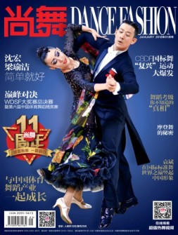 中国体育·尚舞 18年1月号