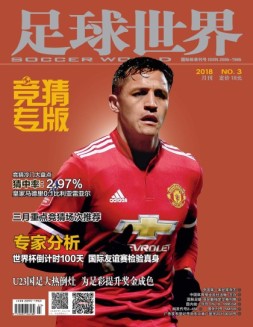 足球世界-竞猜 18年3月号