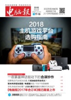 电脑报 18年第9期