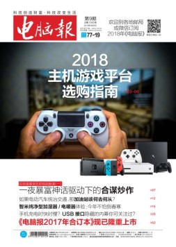 电脑报 18年第9期