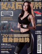 健与美 18年2月号