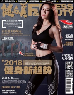 健与美 18年2月号
