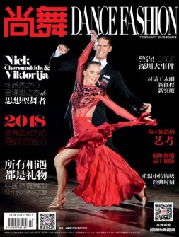 中国体育·尚舞 18年2月号
