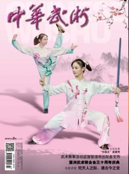中华武术 18年2月号