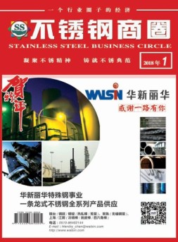 不锈钢商圈 18年1月号