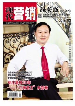 现代营销·经营版 18年3月号